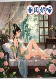 春闺娇啼(父女产乳)|暖春
