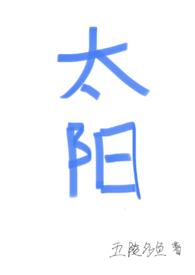 太阳(四爱)