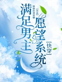 满足男主愿望系统[快穿]