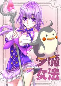 魔法少女.小裤裤防卫战(1V1主,高H)(简)