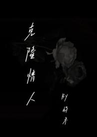 克隆情人(伪骨科)