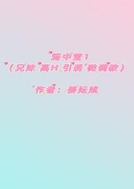 笼中莹(兄妹 高H 引诱 微调教 )