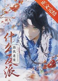 什么反派,那我老婆