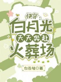 快穿:白月光天天奔赴火葬场
