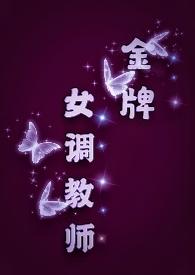 金牌女调教师(sm/女s男m)