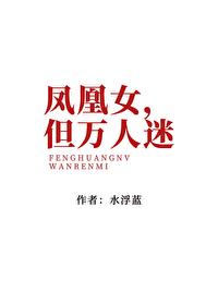 凤凰女,但万人迷