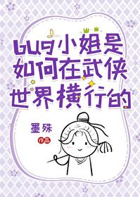 [武侠同人] bug小姐是如何在武侠世界横行的
