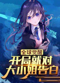 全球觉醒:我家女友超凶哒