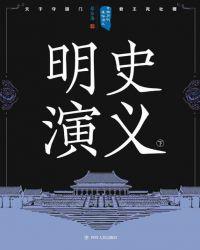 中国历代通俗演义：明史演义