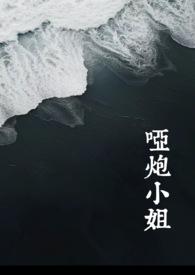 哑炮小姐(西幻NP 背德)