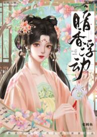 暗香浮动( 古言 NP )