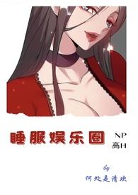 睡服娱乐圈(NP,)
