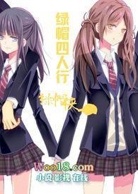 绿帽四人行