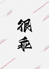 很乖(1V1 高H)