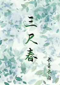 三尺春(古言,伪骨科,兄妹)