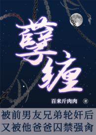 孽缠:被前男友他爸囚禁强肏(NP,高H)