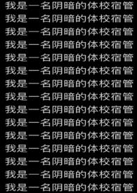 我是一名阴暗的体校宿管