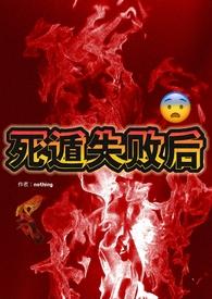 死遁失败后(np)