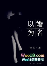 以婚为名 (婚恋  高干 高h)