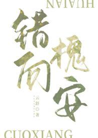 错向槐安(1V1,强制H,姐弟)
