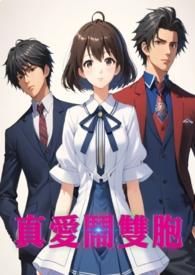 真爱闹双胞(简体)