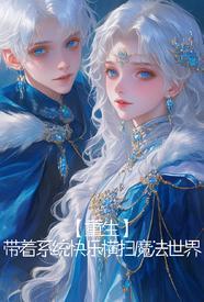 【重生】为了妹妹，我努力双修