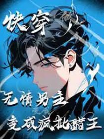 快穿：无情男主变成疯批醋王