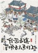 经营古镇,员工都是古穿今