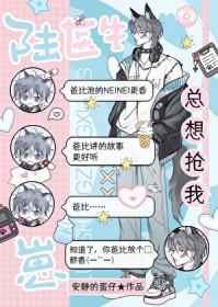 陆医生总想抢我崽!