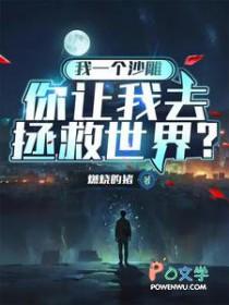 我一个沙雕，你让我去拯救世界？