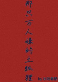 那只万人嫌的土狐狸(abo np)