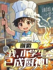 谢邀,我,小学生,已成厨神!