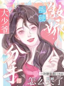 大少爷嘴硬傲娇，分手你怎么哭了