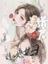新婚夜,小可怜穿成猎户家小媳妇
