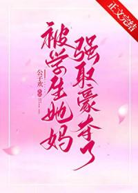 被学生她妈强取豪夺了